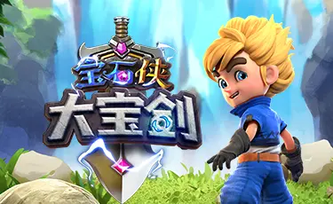 畅玩PG电子《宝石侠大宝剑》- 化身宝石侠，赢取丰厚奖励