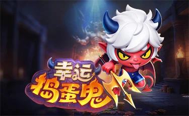 幸运捣蛋鬼封面图