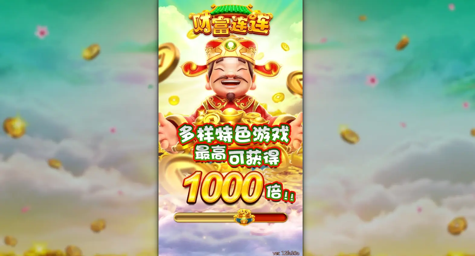 财富连连 实际游戏画面